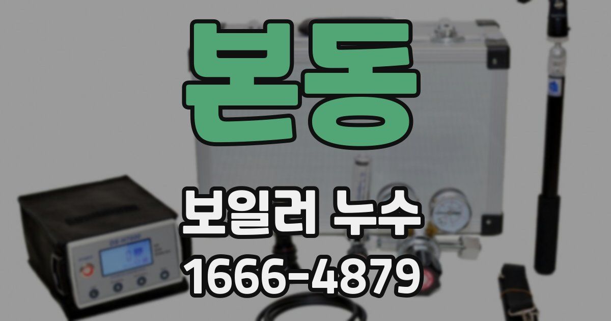 본동 보일러 누수