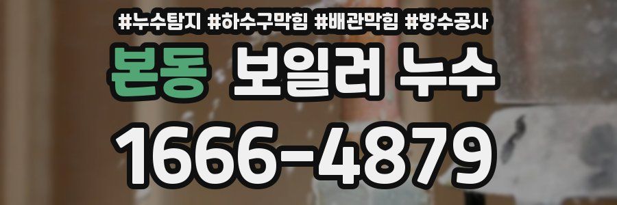 본동 보일러 누수