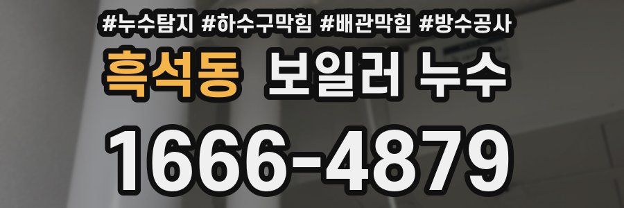 흑석동 보일러 누수