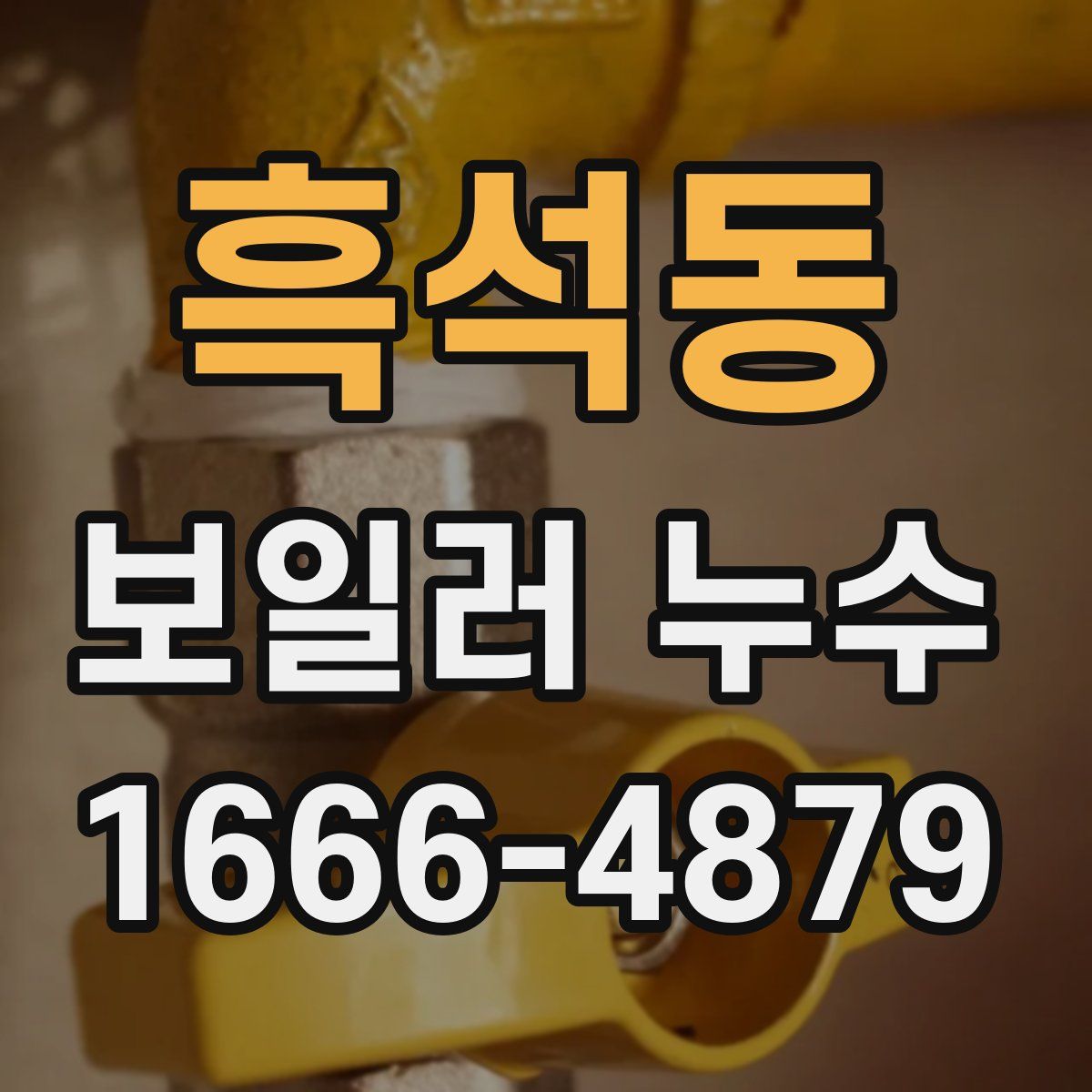 흑석동 보일러 누수