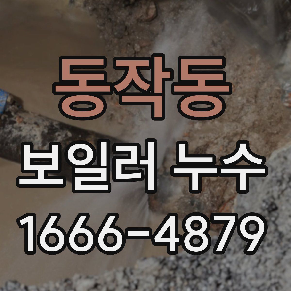 동작동 보일러 누수