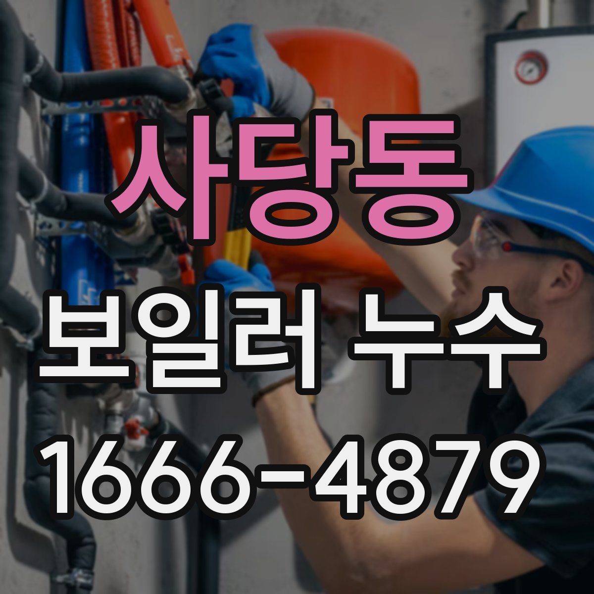 사당동 보일러 누수