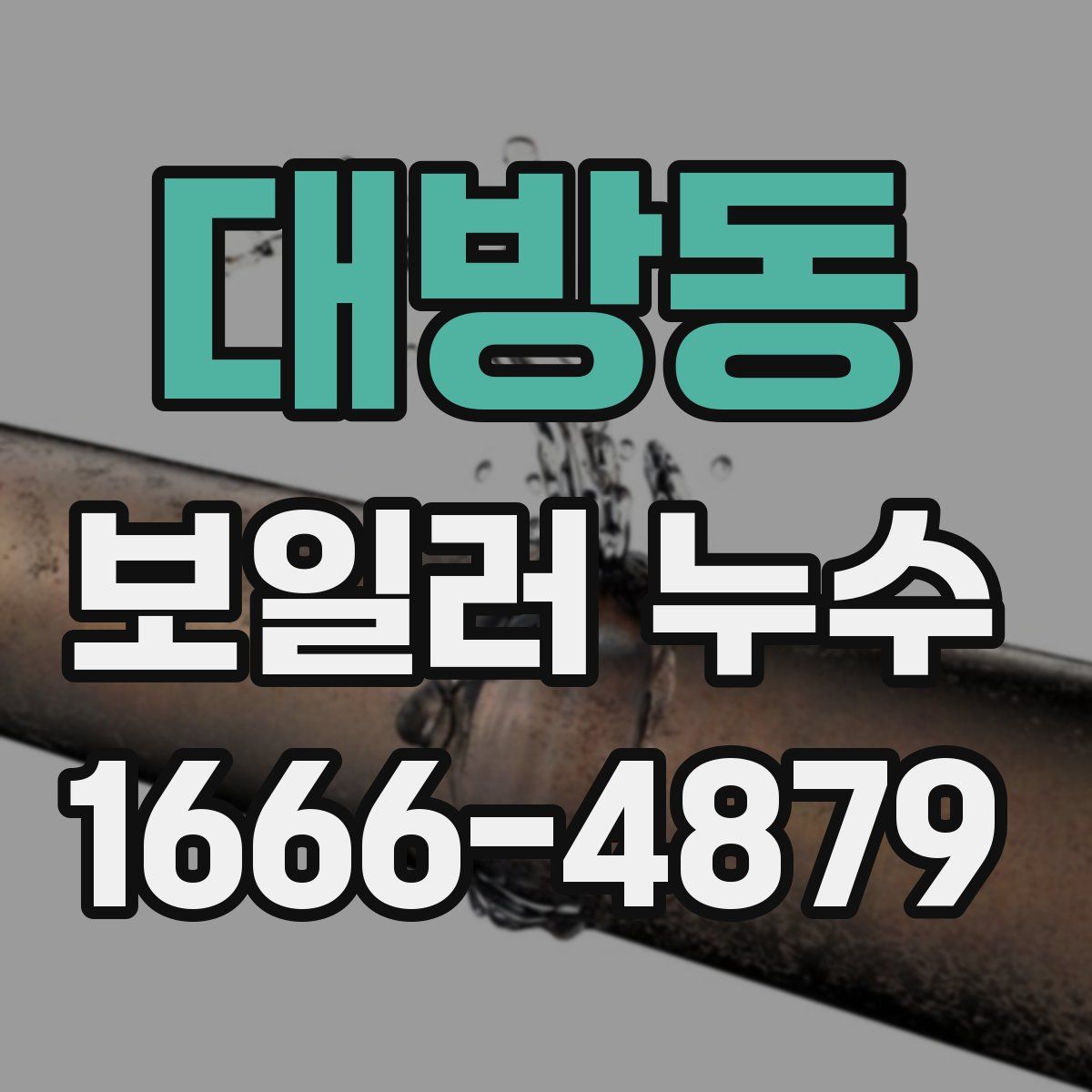 대방동 보일러 누수