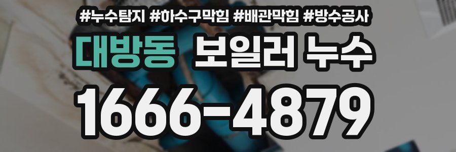 대방동 보일러 누수