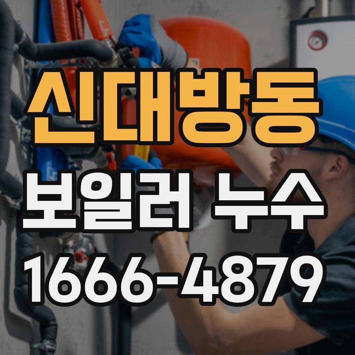 신대방동 보일러 누수