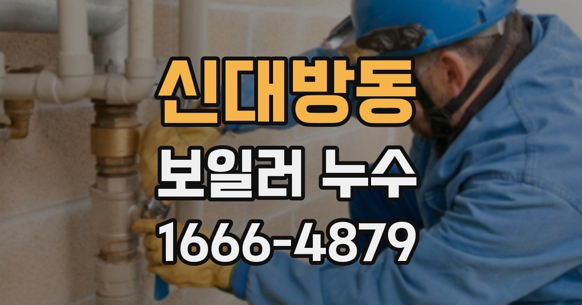 신대방동 보일러 누수