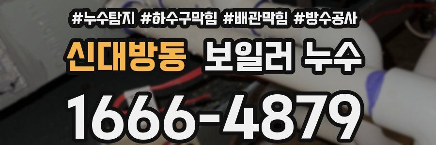 신대방동 보일러 누수