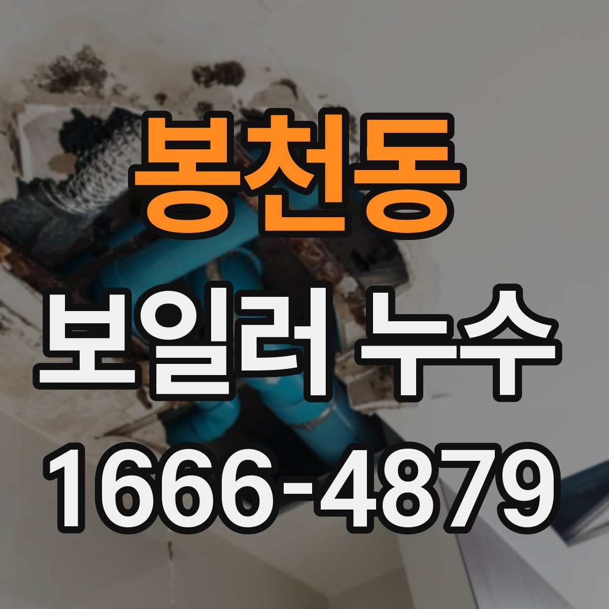 봉천동 보일러 누수
