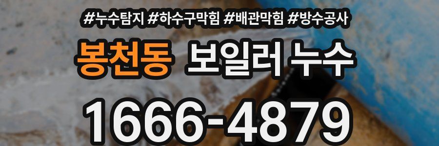봉천동 보일러 누수