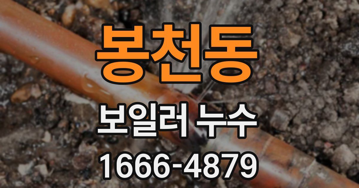 봉천동 보일러 누수