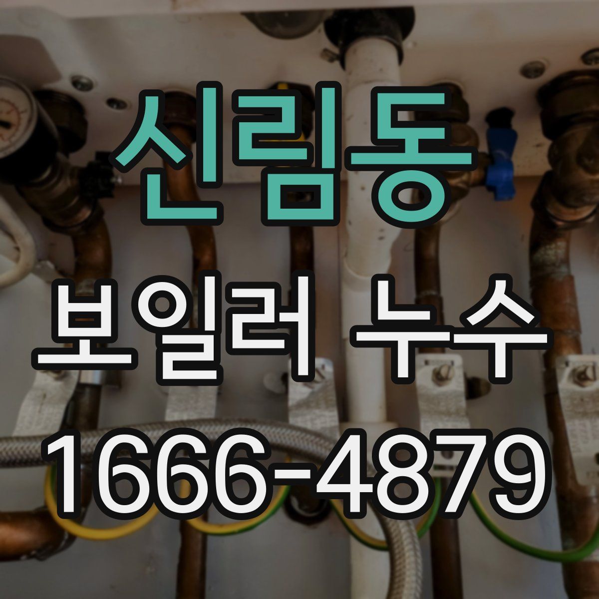 신림동 보일러 누수