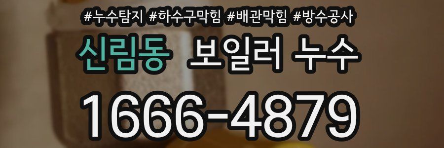 신림동 보일러 누수