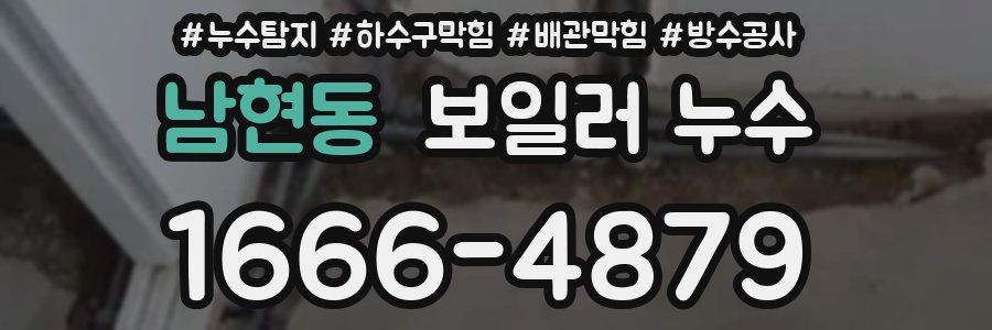 남현동 보일러 누수