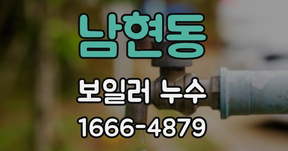 남현동 보일러 누수