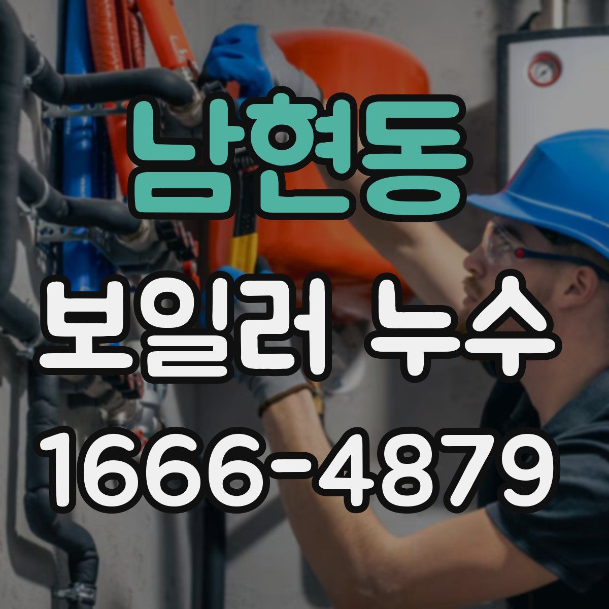 남현동 보일러 누수