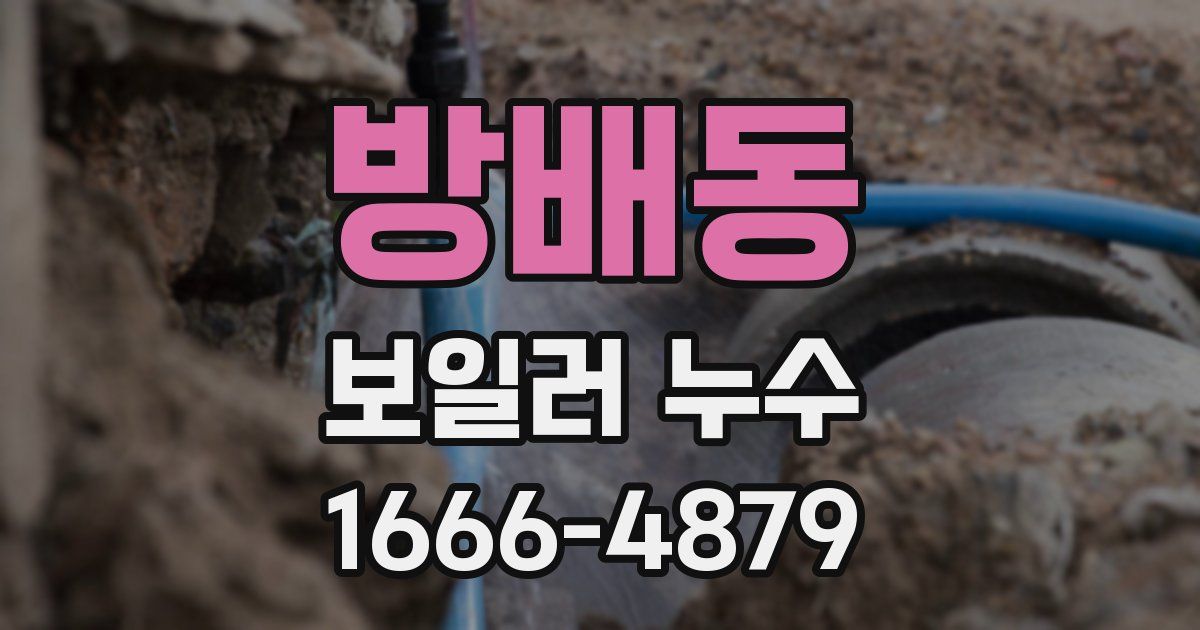 방배동 보일러 누수