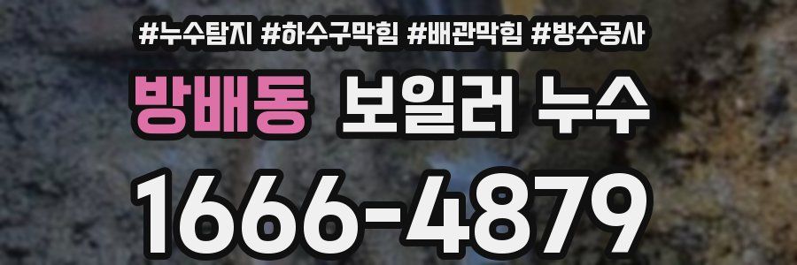 방배동 보일러 누수