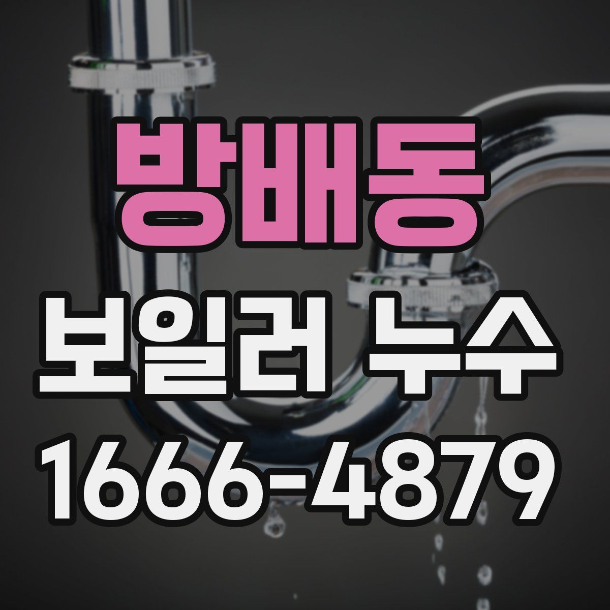 방배동 보일러 누수