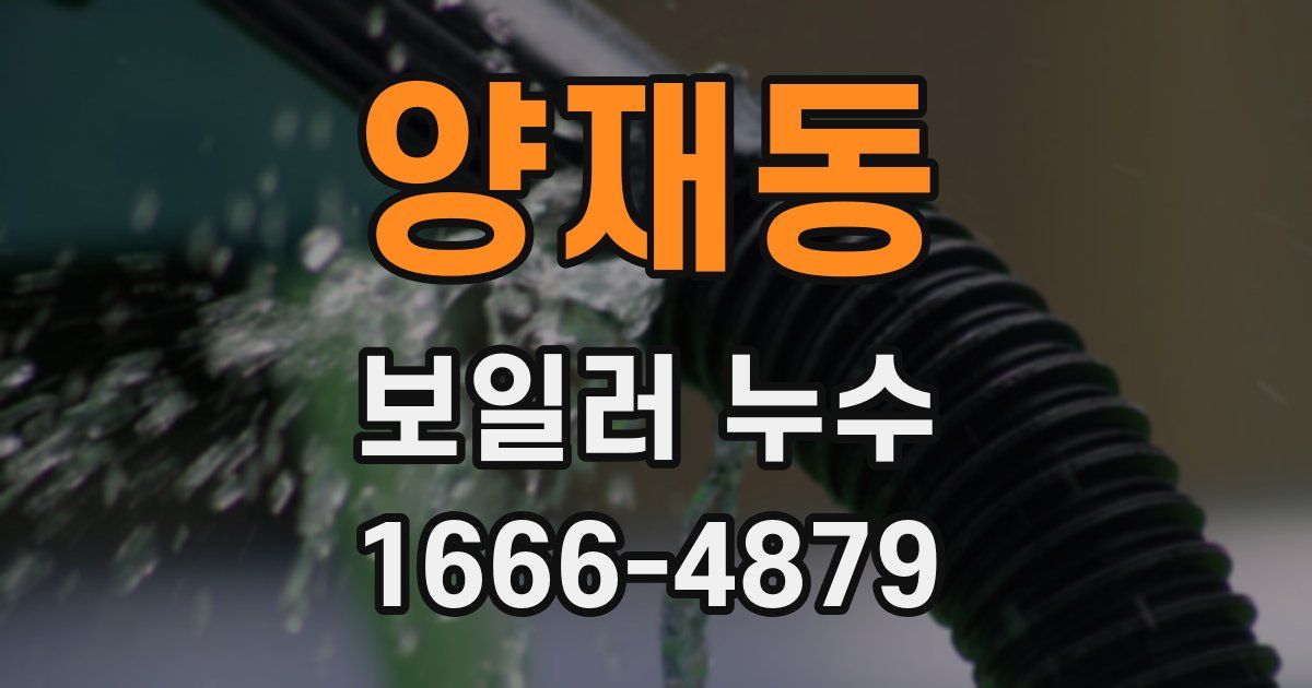 양재동 보일러 누수