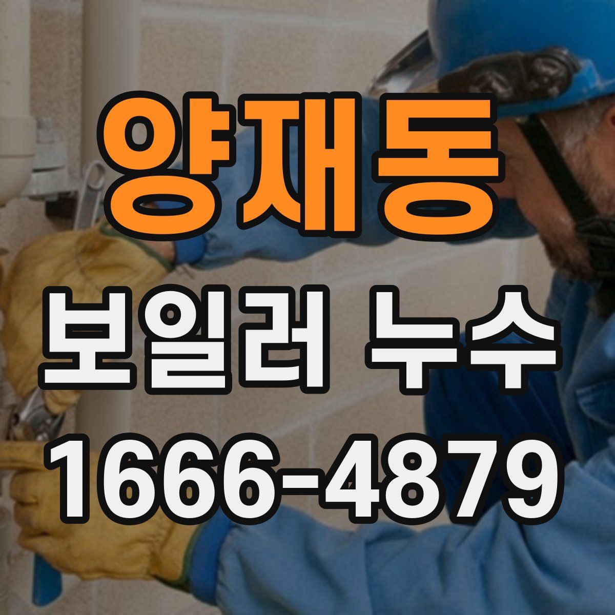 양재동 보일러 누수