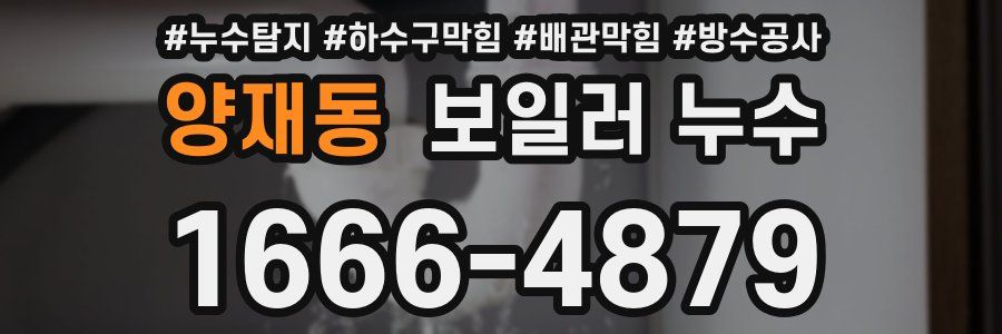 양재동 보일러 누수