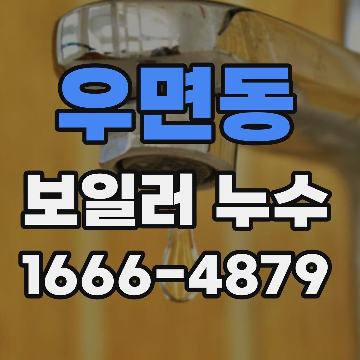 우면동 보일러 누수
