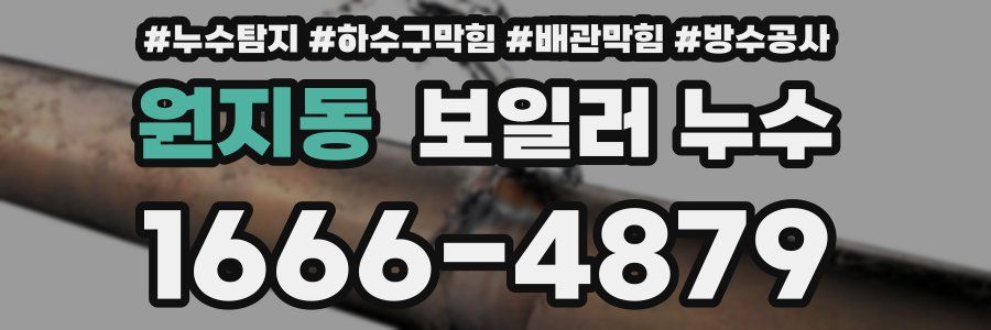 원지동 보일러 누수
