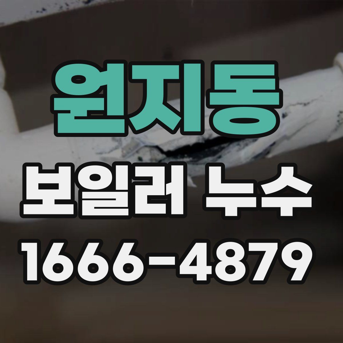 원지동 보일러 누수