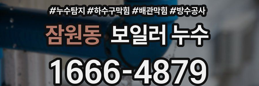 잠원동 보일러 누수
