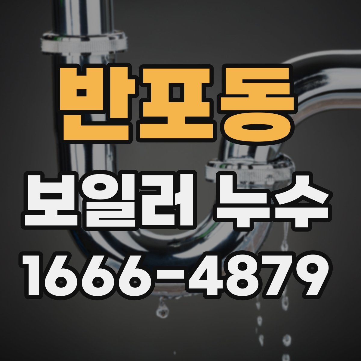 반포동 보일러 누수