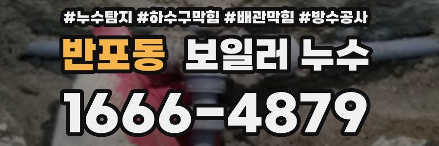반포동 보일러 누수