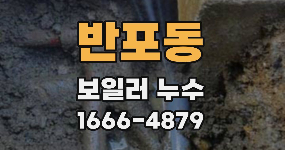 반포동 보일러 누수
