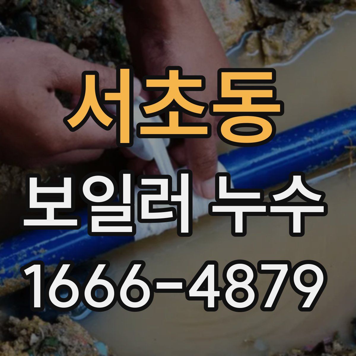 서초동 보일러 누수