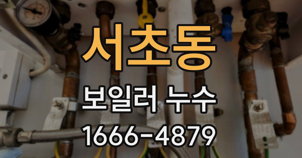 서초동 보일러 누수