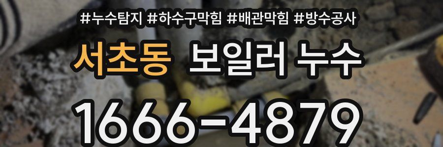 서초동 보일러 누수