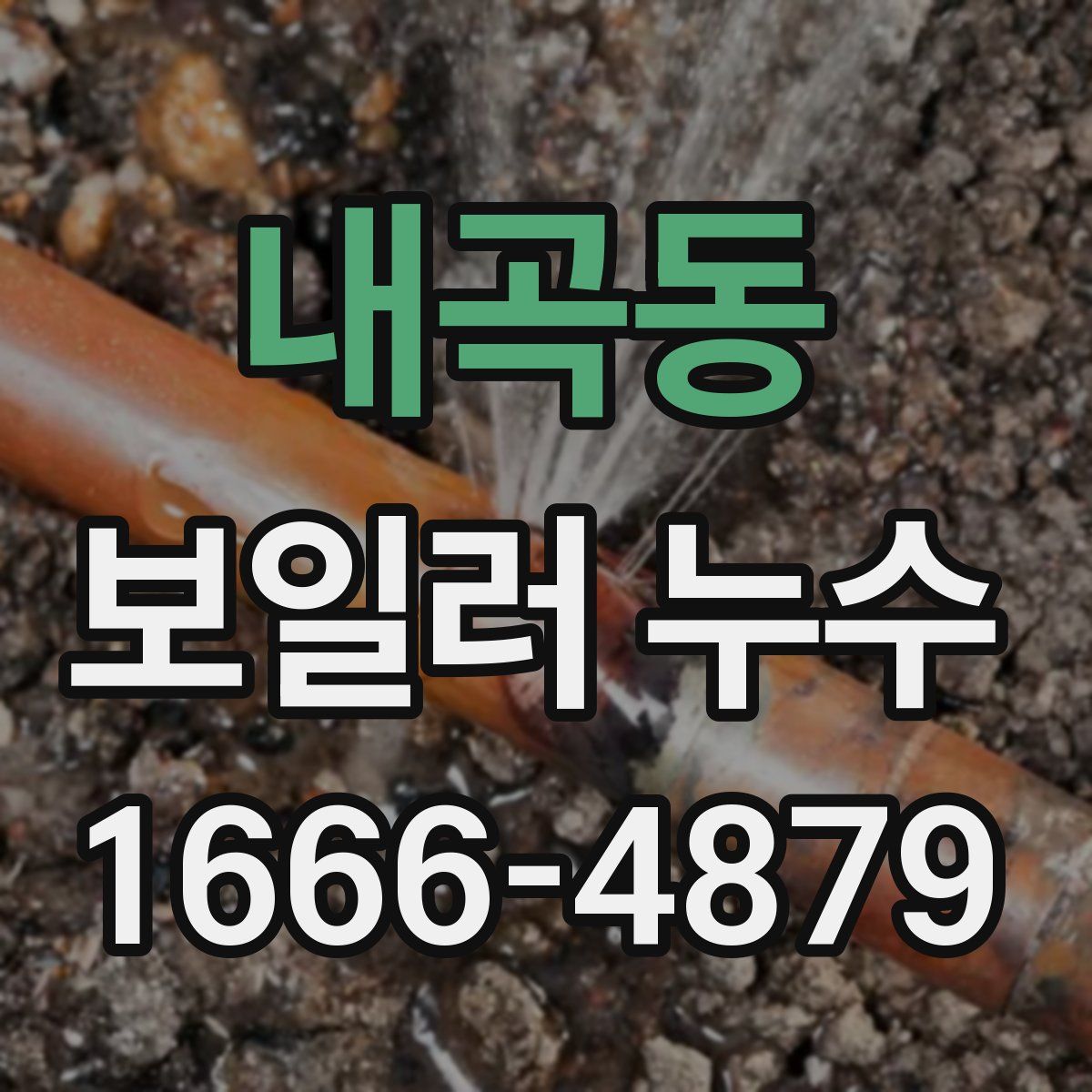 내곡동 보일러 누수