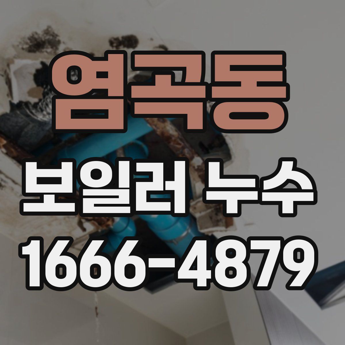 염곡동 보일러 누수