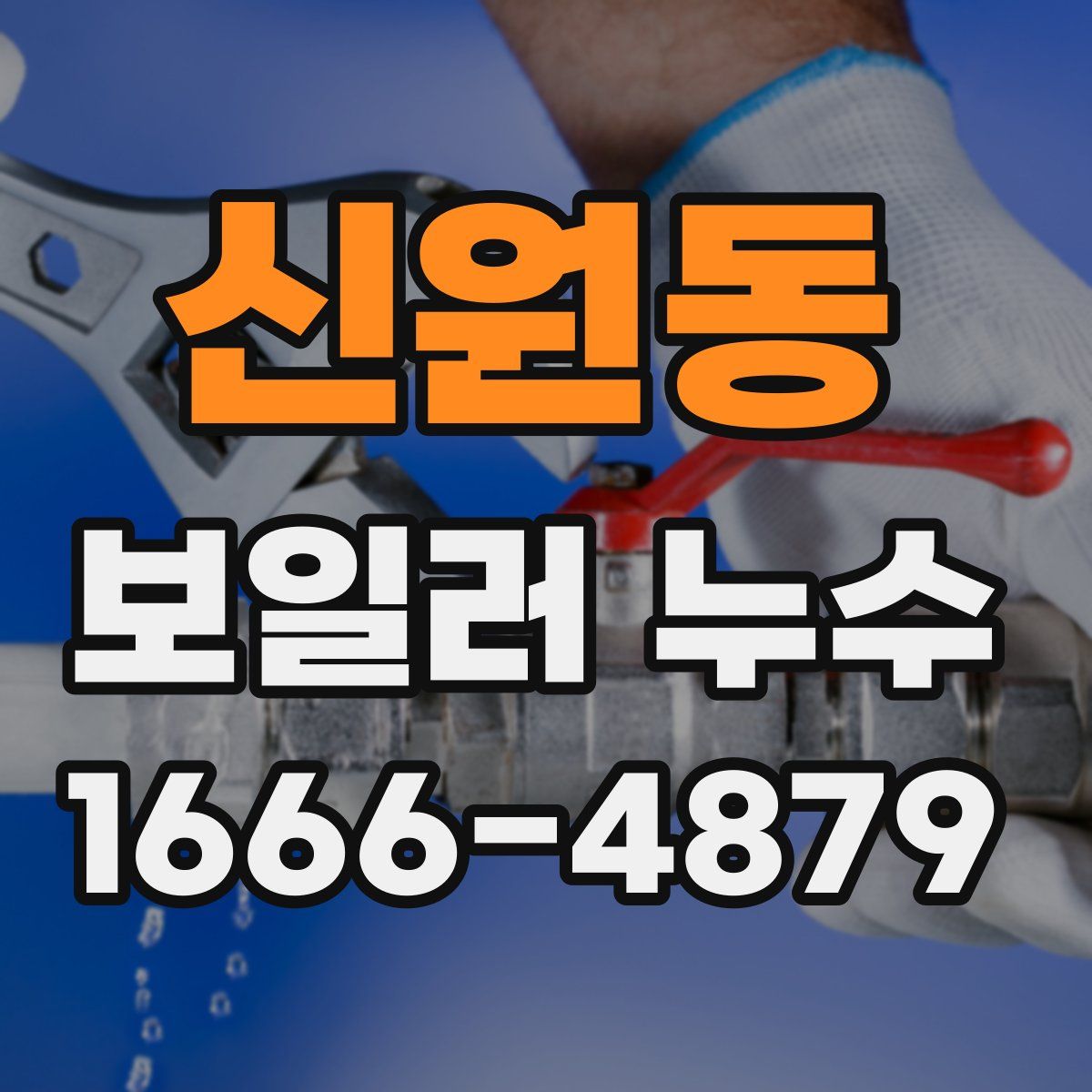 신원동 보일러 누수