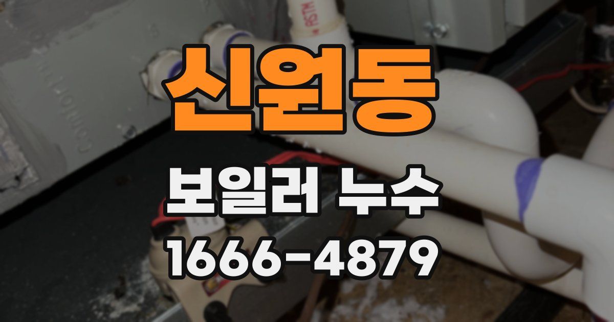신원동 보일러 누수