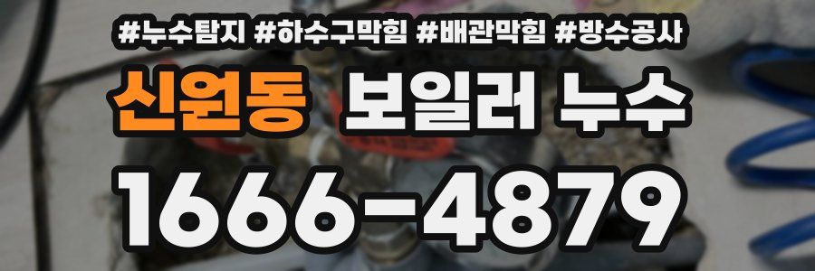 신원동 보일러 누수