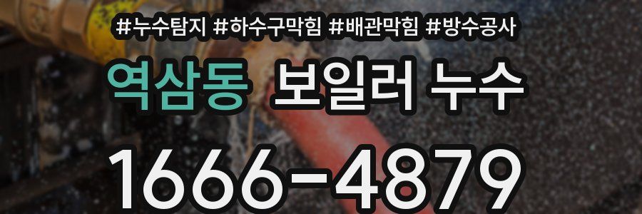 역삼동 보일러 누수
