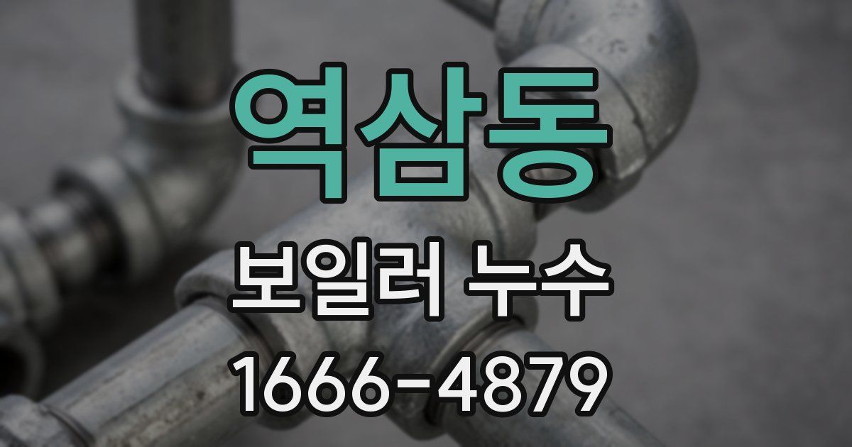 역삼동 보일러 누수