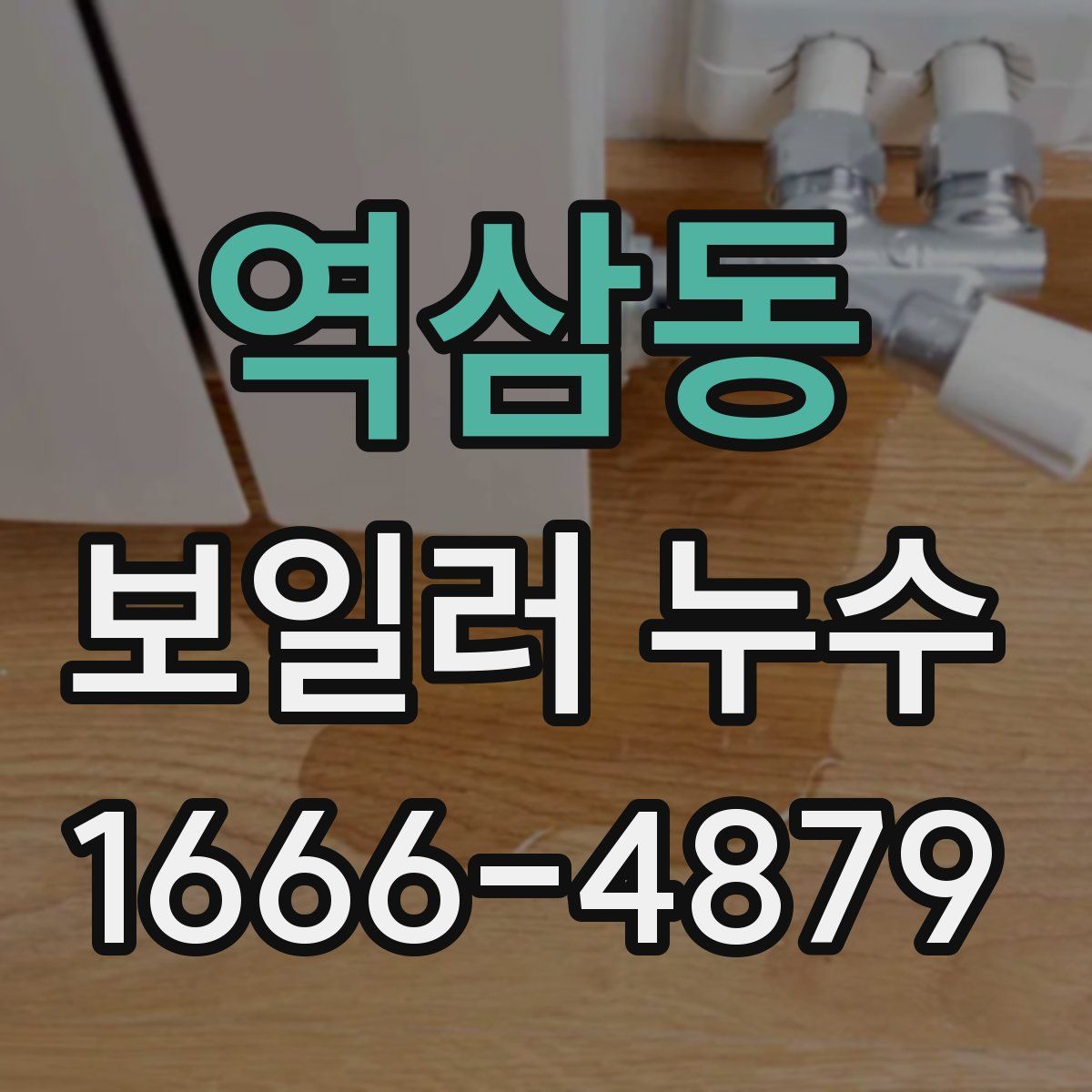 역삼동 보일러 누수