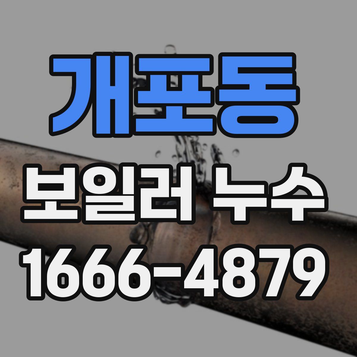 개포동 보일러 누수