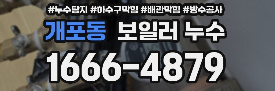 개포동 보일러 누수