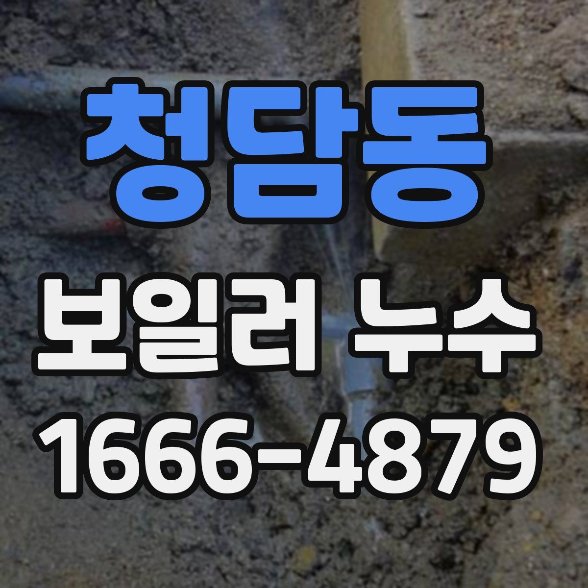 청담동 보일러 누수
