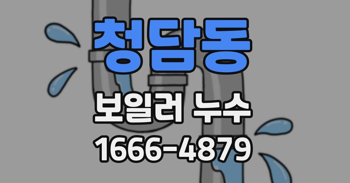 청담동 보일러 누수