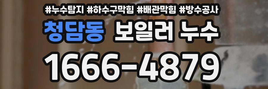 청담동 보일러 누수