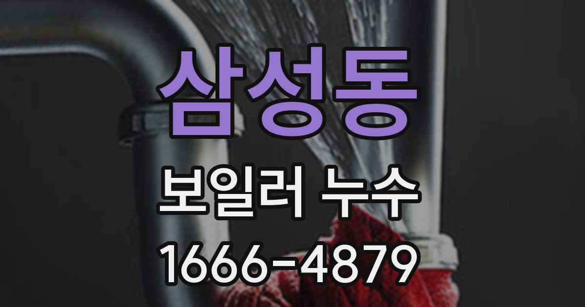 삼성동 보일러 누수