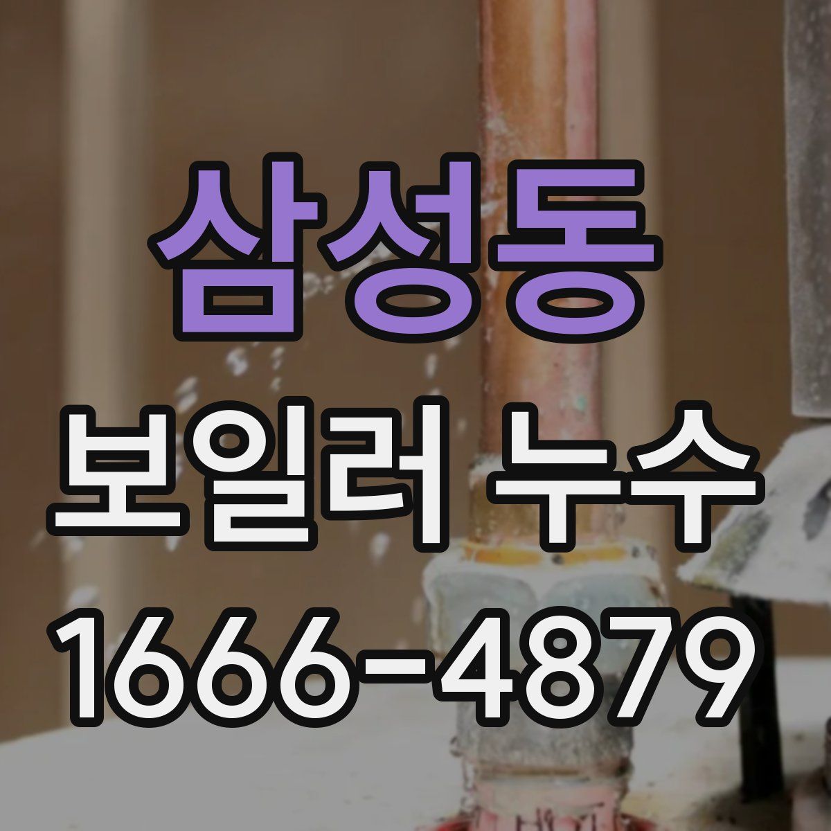 삼성동 보일러 누수